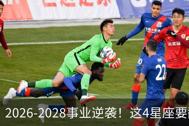 2026-2028事业逆袭！这4星座要翻身